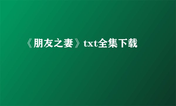 《朋友之妻》txt全集下载
