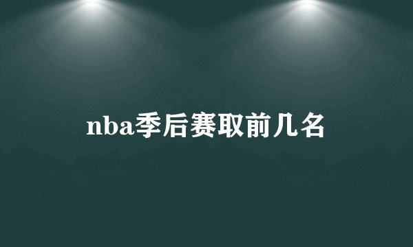 nba季后赛取前几名