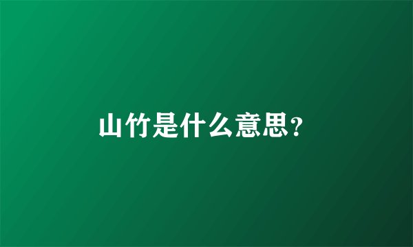 山竹是什么意思？