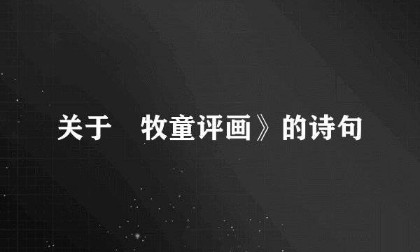 关于巜牧童评画》的诗句