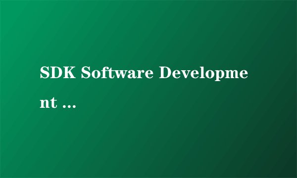 SDK Software Development Kit是什么意思