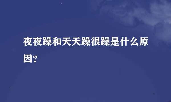 夜夜躁和天天躁很躁是什么原因？