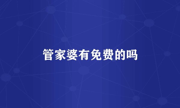 管家婆有免费的吗