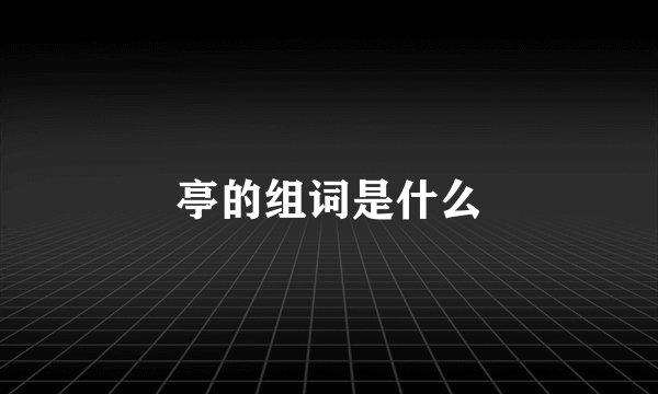 亭的组词是什么