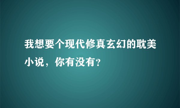 我想要个现代修真玄幻的耽美小说，你有没有？