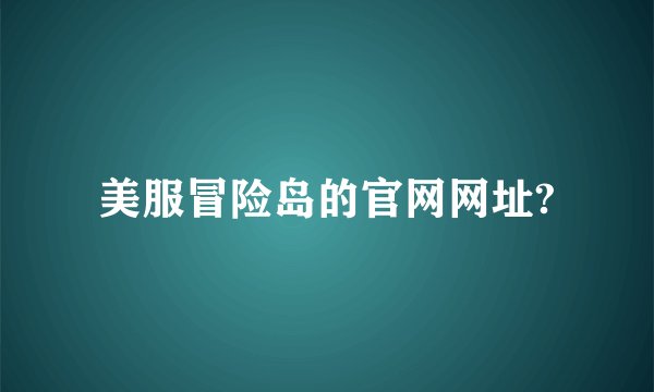 美服冒险岛的官网网址?