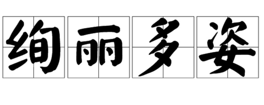 绚丽多姿的意思是什么