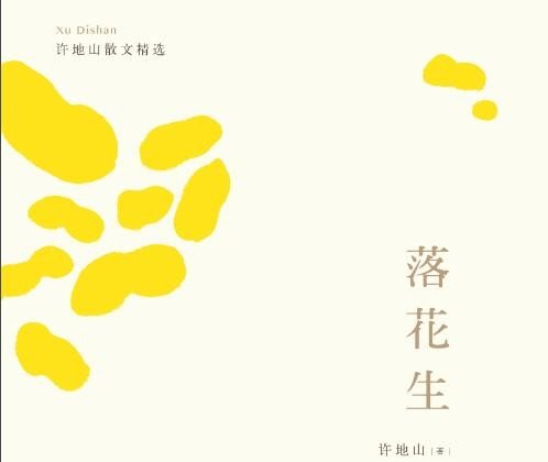 落花生的作者是什么?