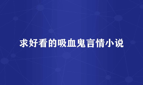 求好看的吸血鬼言情小说