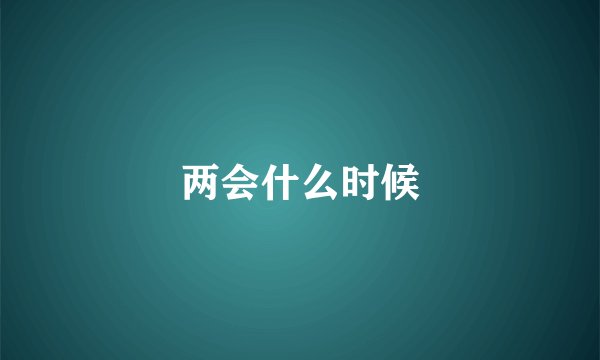 两会什么时候
