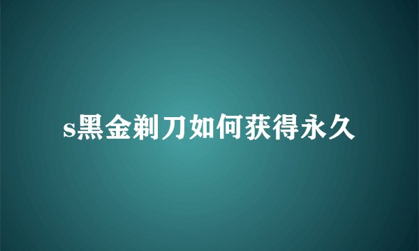 s黑金剃刀如何获得永久