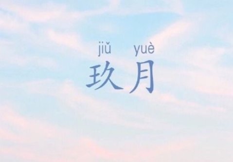 形容九月份的优美句子开头