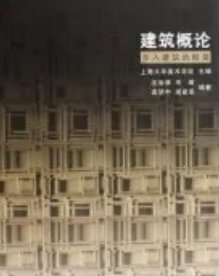 跪求高清 建筑概论，帮帮我找一下这教材