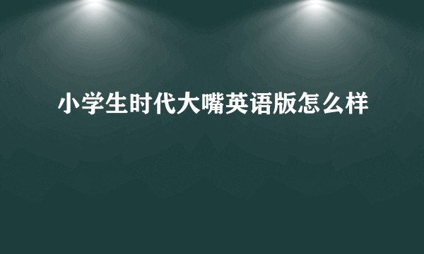 小学生时代大嘴英语版怎么样