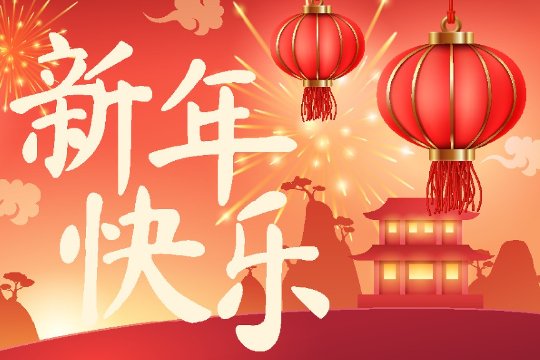 夸年祝福语