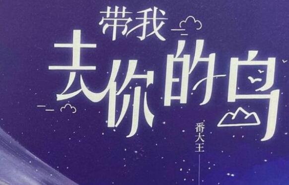 去你的岛讲的什么故事