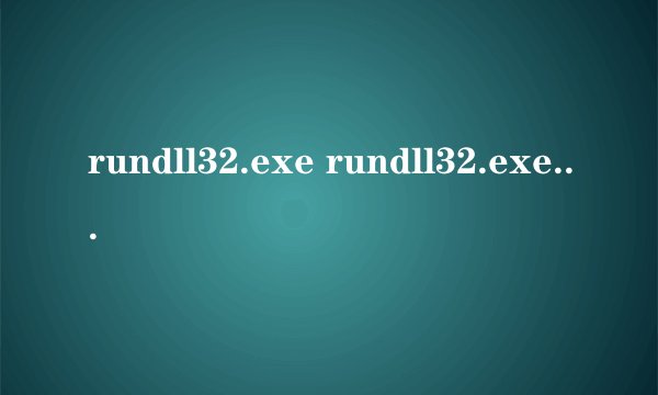 rundll32.exe rundll32.exe进程是什么 有什么用-搜狗输入法
