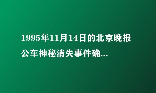 1995年11月14日的北京晚报公车神秘消失事件确有其事么?