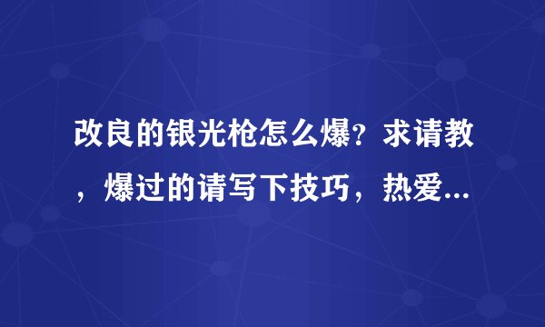 改良的银光枪怎么爆？求请教，爆过的请写下技巧，热爱dnf的玩家请留言