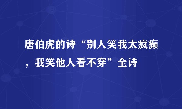 唐伯虎的诗“别人笑我太疯癫，我笑他人看不穿”全诗