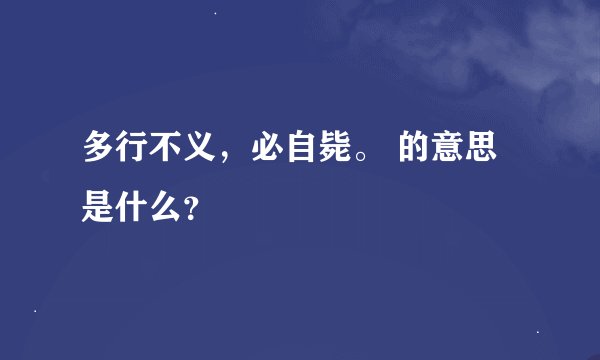 多行不义，必自毙。 的意思是什么？