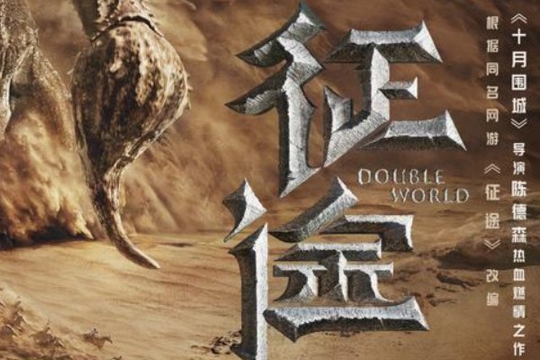 征途电影演员表