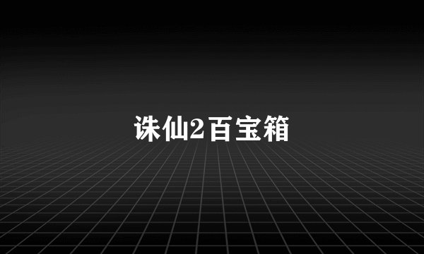 诛仙2百宝箱