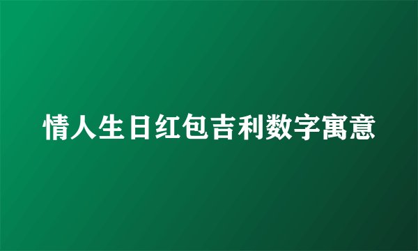 情人生日红包吉利数字寓意