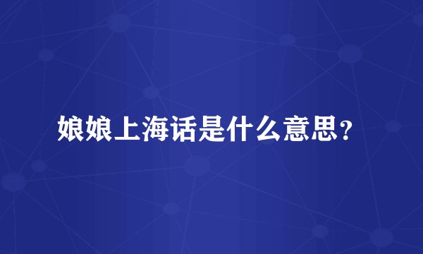 娘娘上海话是什么意思？