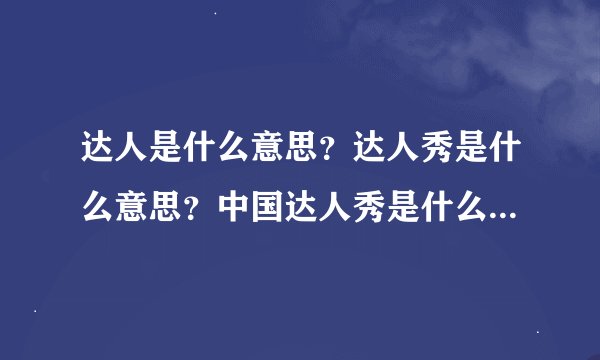 达人是什么意思？达人秀是什么意思？中国达人秀是什么时候开始的？