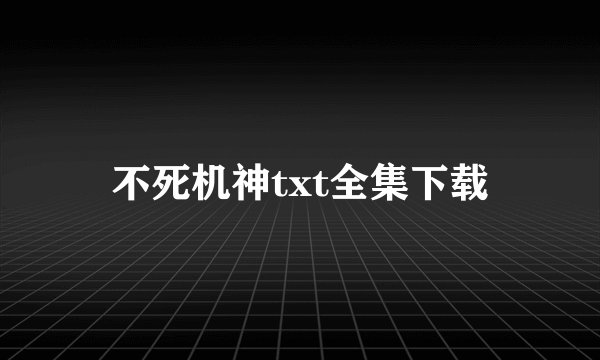 不死机神txt全集下载