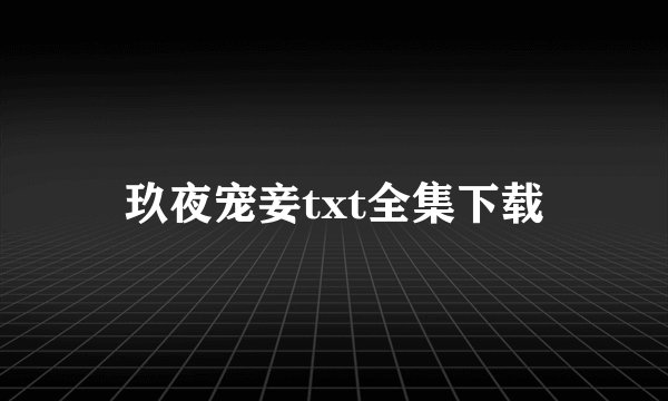 玖夜宠妾txt全集下载