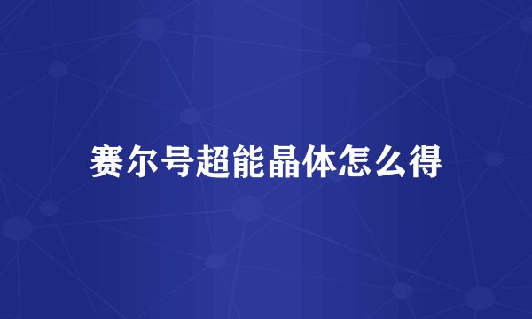赛尔号超能晶体怎么得