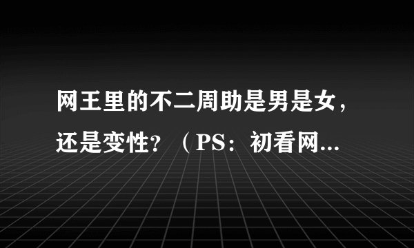网王里的不二周助是男是女，还是变性？（PS：初看网王，搞不懂）