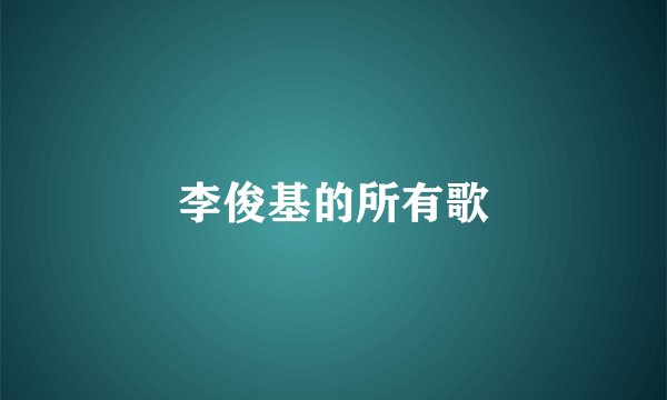 李俊基的所有歌