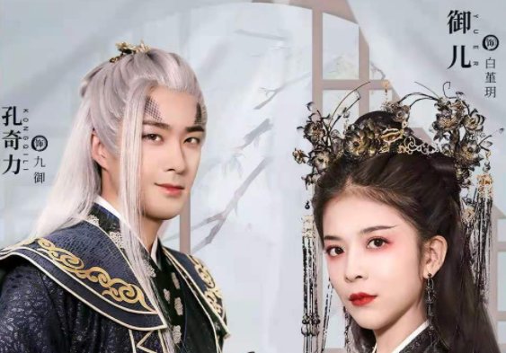 妖君大人的菫玥是谁演的