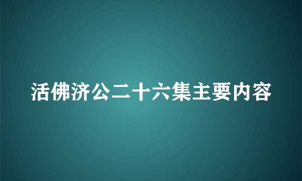 活佛济公二十六集主要内容