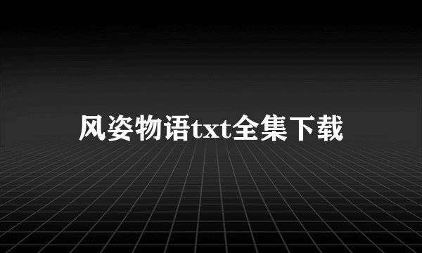 风姿物语txt全集下载