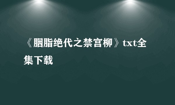 《胭脂绝代之禁宫柳》txt全集下载
