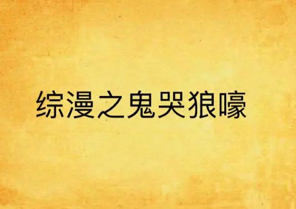 鬼哭狼嚎的意思是什么