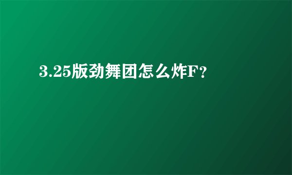 3.25版劲舞团怎么炸F？