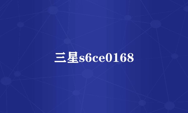 三星s6ce0168