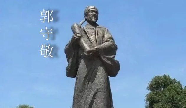 郭守敬哪个朝代