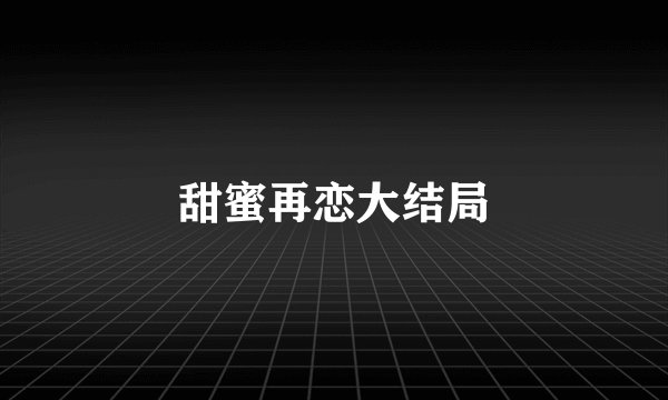 甜蜜再恋大结局