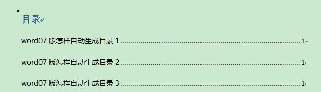 word07版怎样自动生成目录