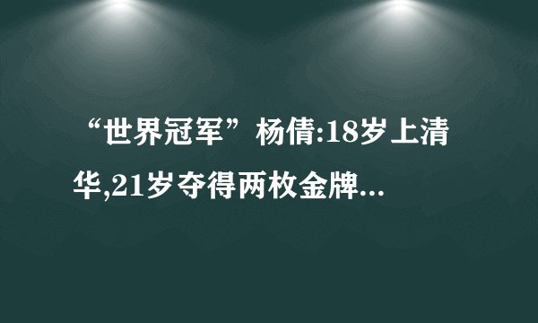 “世界冠军”杨倩:18岁上清华,21岁夺得两枚金牌,一战成名