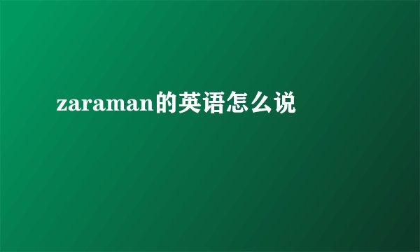 zaraman的英语怎么说