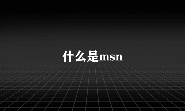 什么是msn