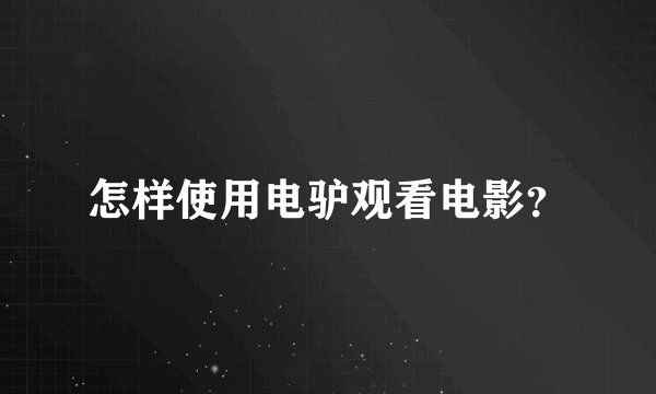 怎样使用电驴观看电影？