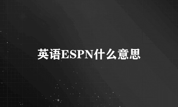 英语ESPN什么意思